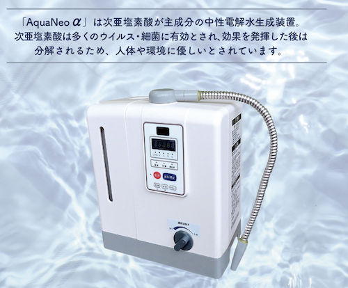 中性電解水生成装置「AquaNeoα」 | 製品一覧｜株式会社ナルキ｜中性
